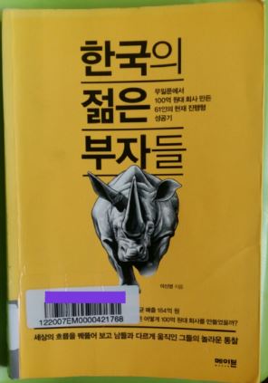  한국의 젊은 부자들 북리뷰