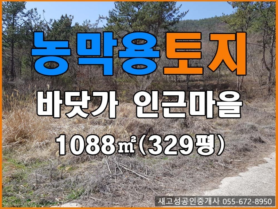  매매완료 경남고성군부동산(토지) ㅡ 바닷가 인근마을 농막용 토지매매 1088(329평)