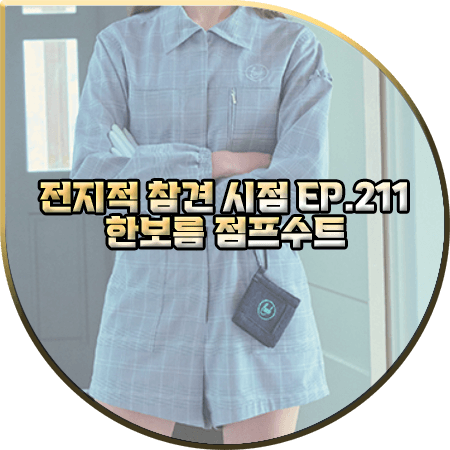  전지적 참견 시점 211회 한보름 점프수트 :: 인스턴트펑크 체크 하프 점프수트 : 한보름 패션