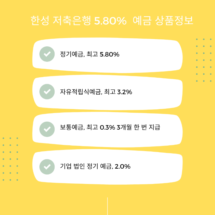  한성저축은행 정기예금 예금금리 5.80% 상품정보