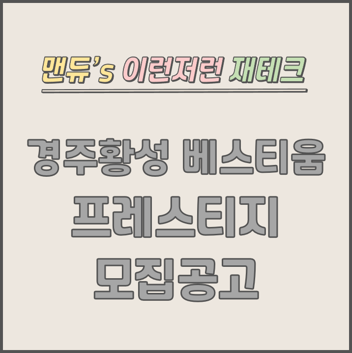  [맨듀's 청약 한장정리] 경주 황성 베스티움 프레스티지 모집공고 (총정리, 분양일정, 분양가, 규제, 전매제한, 실거주의무, 재당첨제한, 평면도, 배치도, 모델하우스)