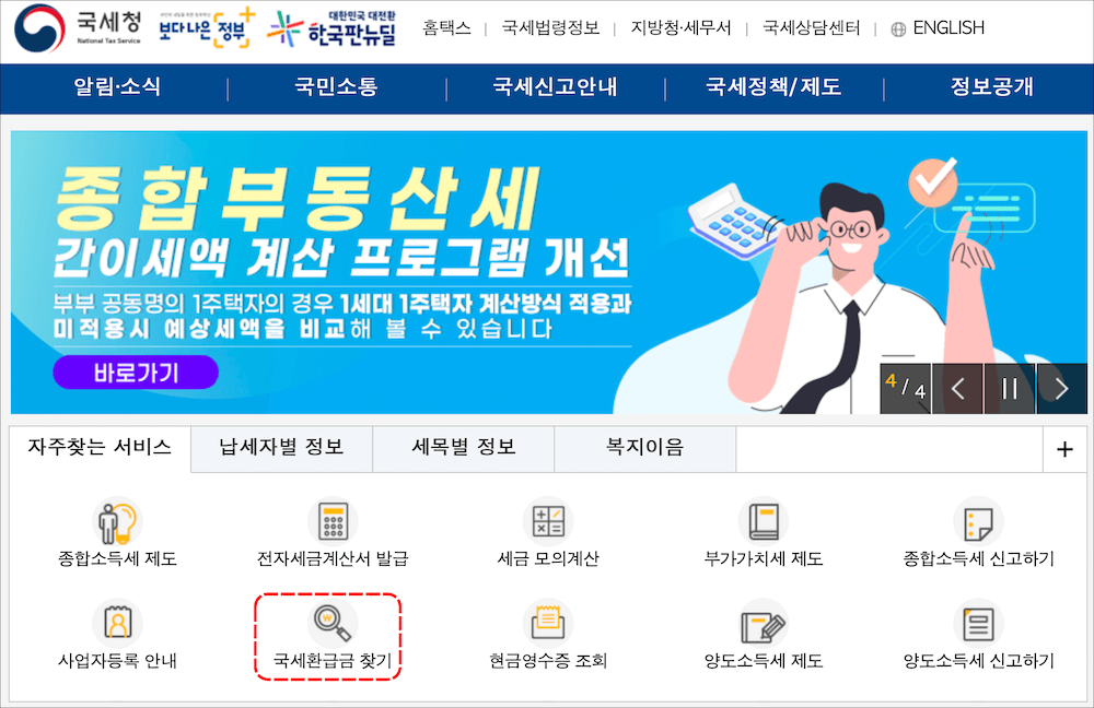 국세환급금 찾기 메뉴