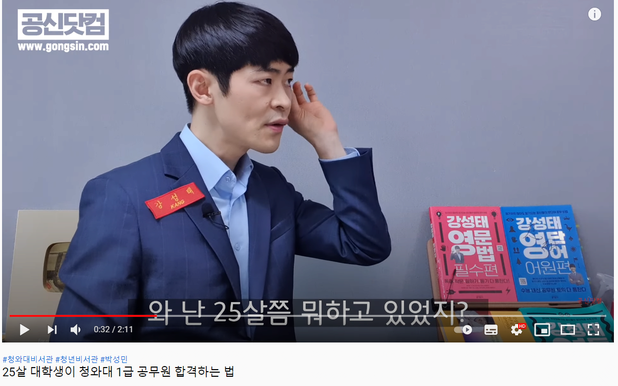  1급 공무원 비서관 박성민을 비판하는 공신 강성태와 한국사 전한길