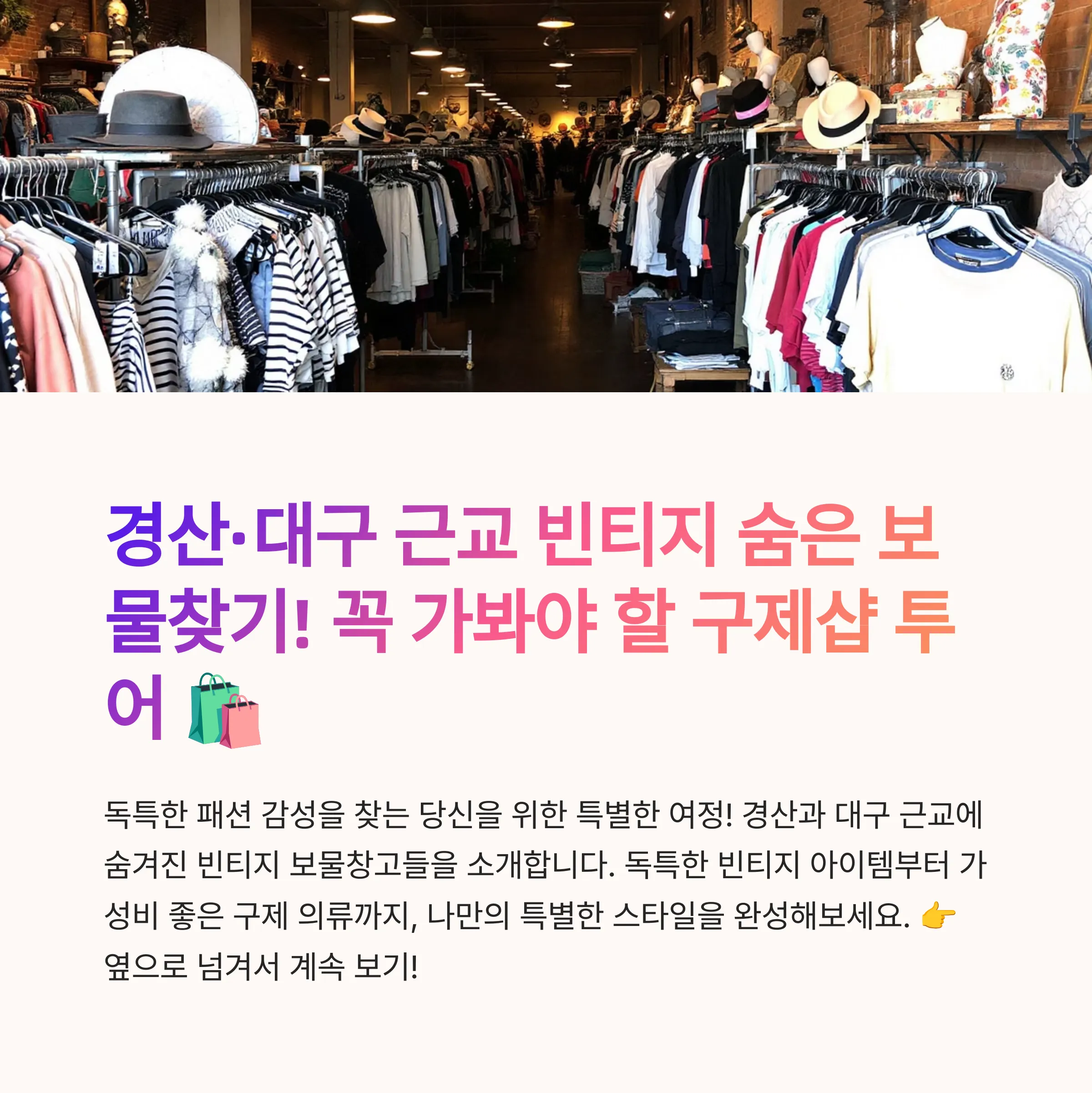 대구 구제샵