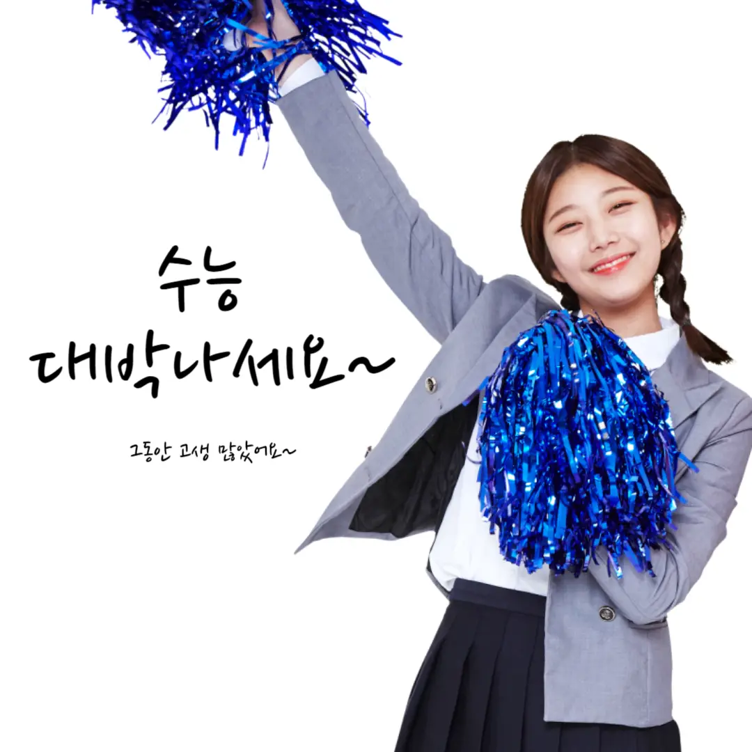 수능 준비물 및 수능시간표 유의사항 (반입금지 물품)