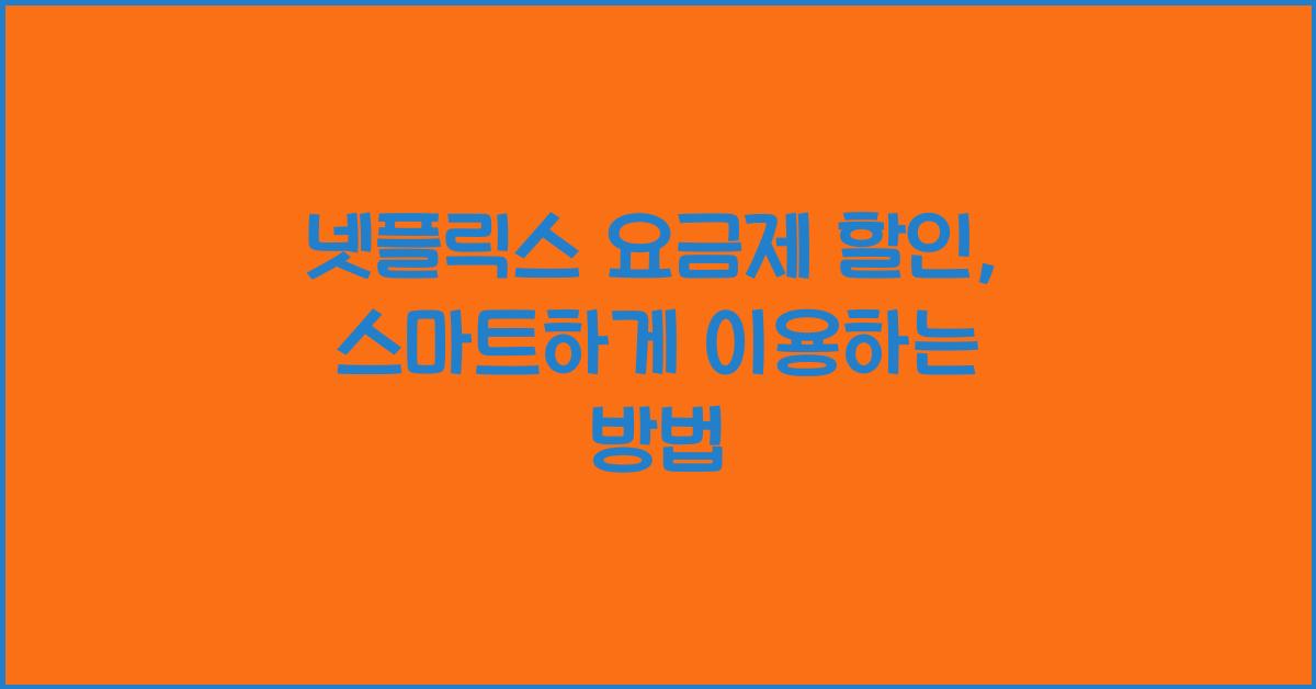 넷플릭스 요금제 할인