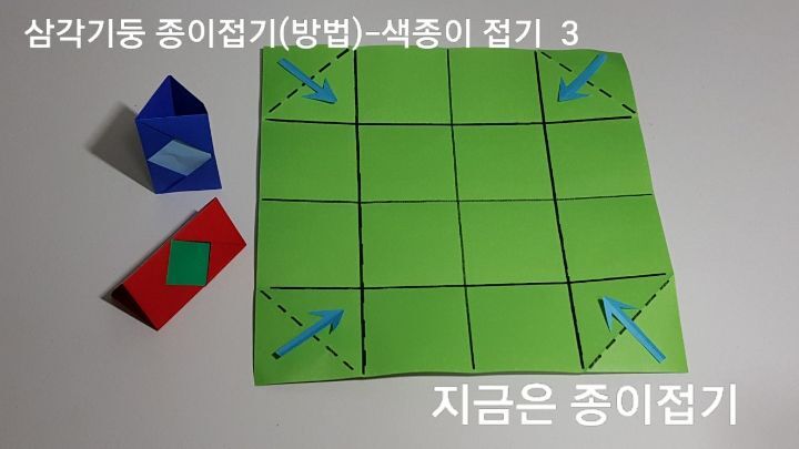 삼각기둥 종이접기(방법)---색종이 접기-3