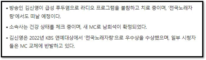 방송인 김신영이 급성 후두염으로 라디오 프로그램을 불참하고 치료 중이며&#44; &#39;전국노래자랑&#39;에서도 떠날 예정이다.
소속사는 건강 상태를 체크 중이며&#44; 새 MC로 남희석이 확정되었다.
김신영은 2022년 KBS 연예대상에서 &#39;전국노래자랑&#39;으로 우수상을 수상했으며&#44; 일부 시청자들은 MC 교체에 반발하고 있다.