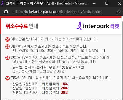 인터파크 예매 티니핑 뮤지컬 취소 환불 규정