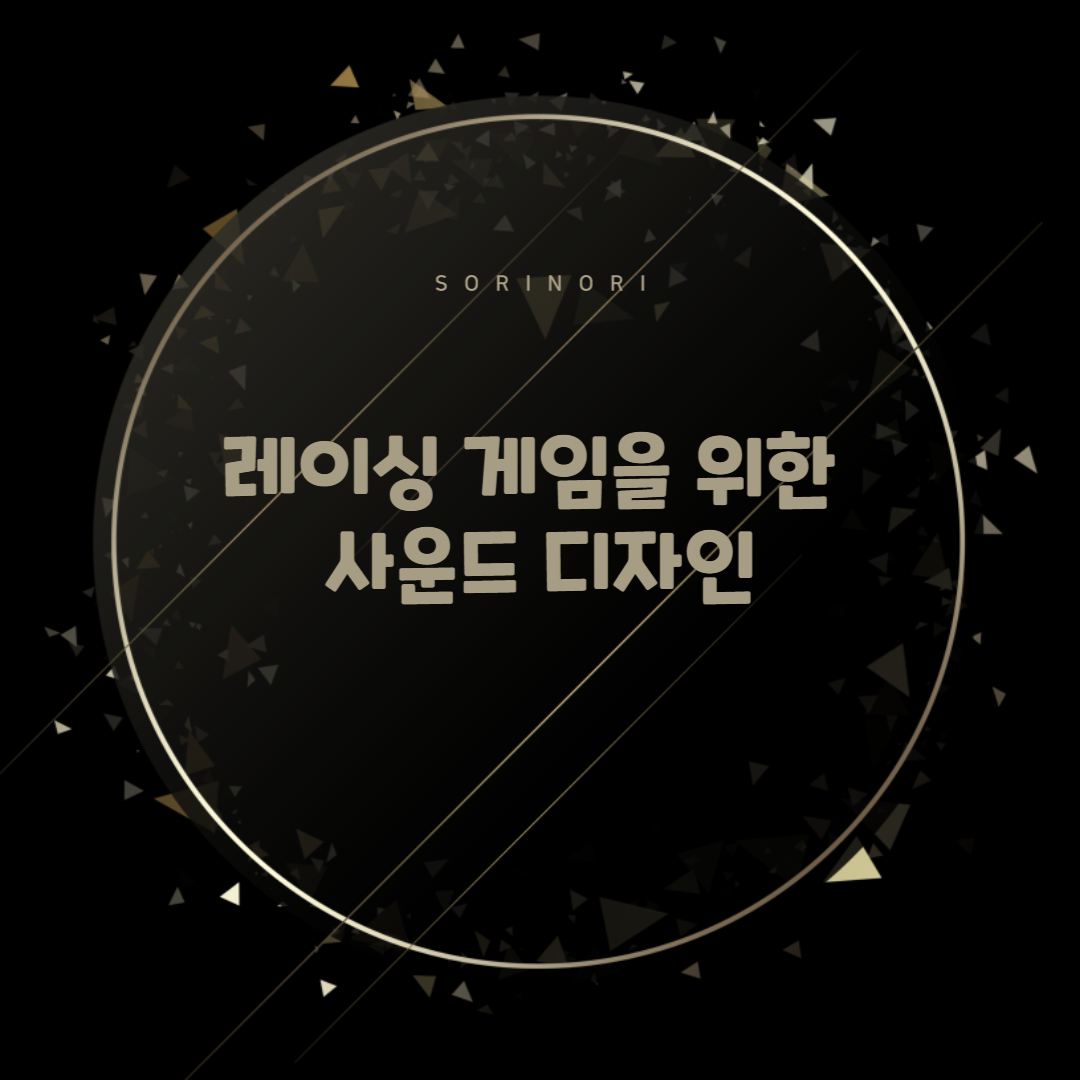  레이싱 게임을 위한 사운드 디자인 - 리얼한 엔진 사운드 만드는법