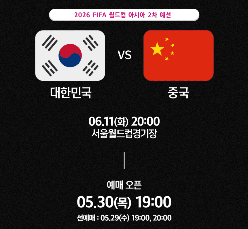 2026 FIFA 북중미월드컵 2차 예선 한국VS중국 티켓 예매 방법, 좌석배치도 및 티켓 권종 가격 혜택 안내