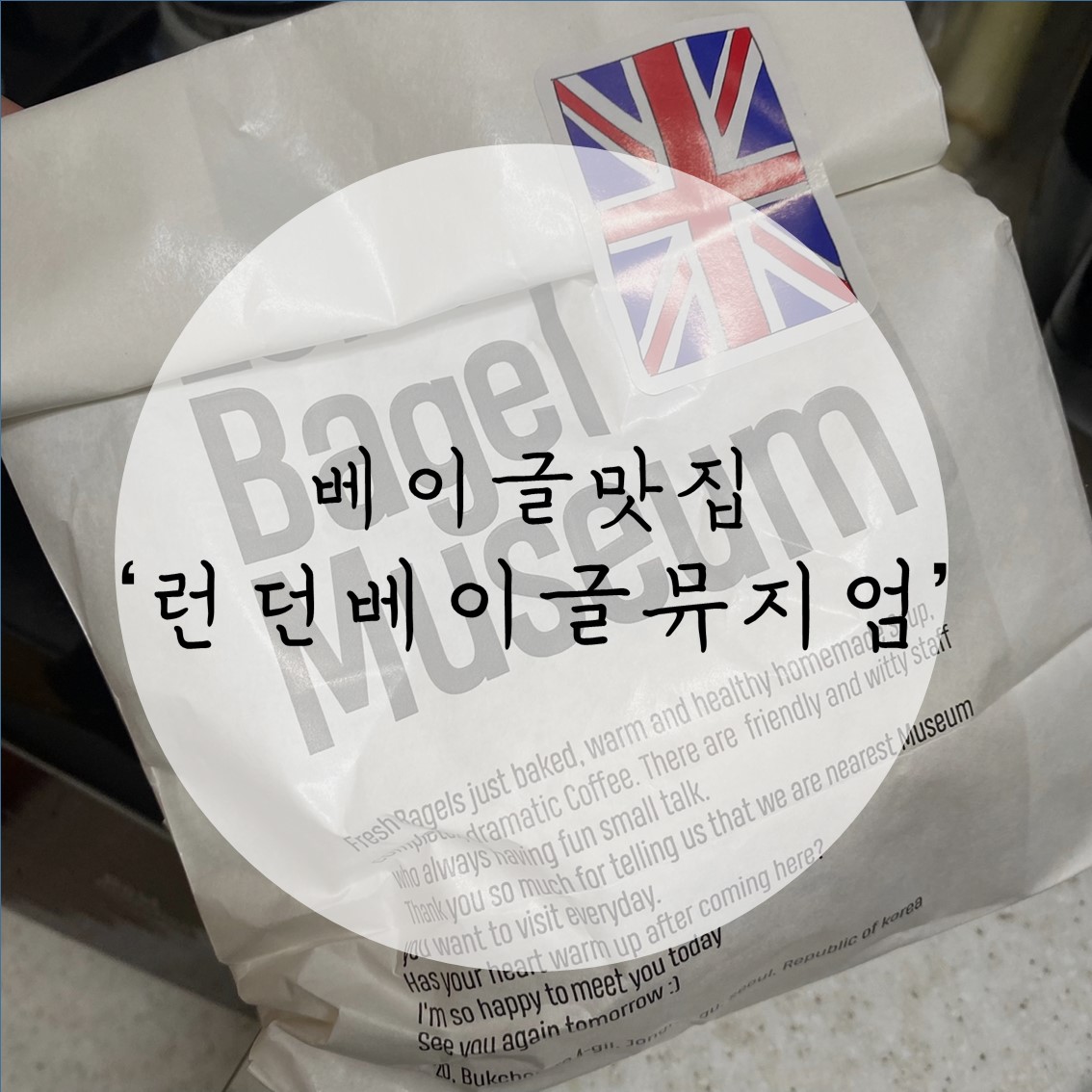  서울베이글맛집: 소문난 베이글맛집 '런던베이글뮤지엄' 솔직후기!/내돈내산/웨이팅