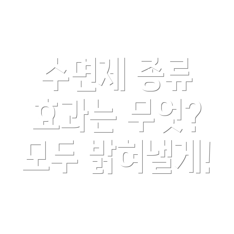 수면제