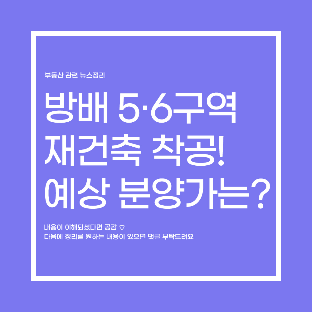  "전통부촌" 방배동 5·6구역 재건출 이달 착공?!