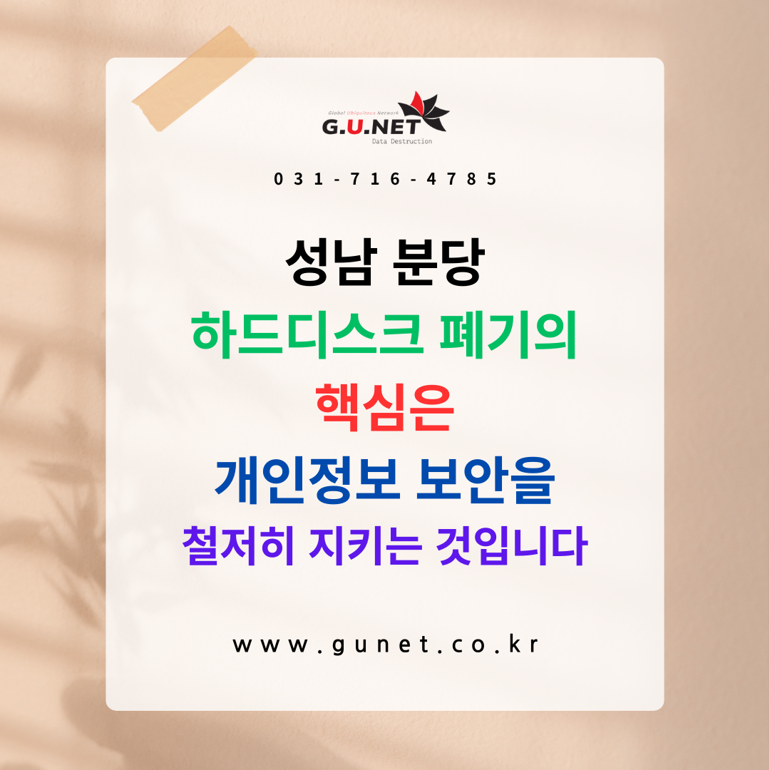 성남 분당 하드디스크 폐기의 핵심은 개인정보 보안을 철저히 지키는 것입니다