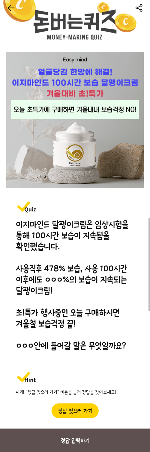 캐시워크-돈버는퀴즈-이지마인드-달팽이크림