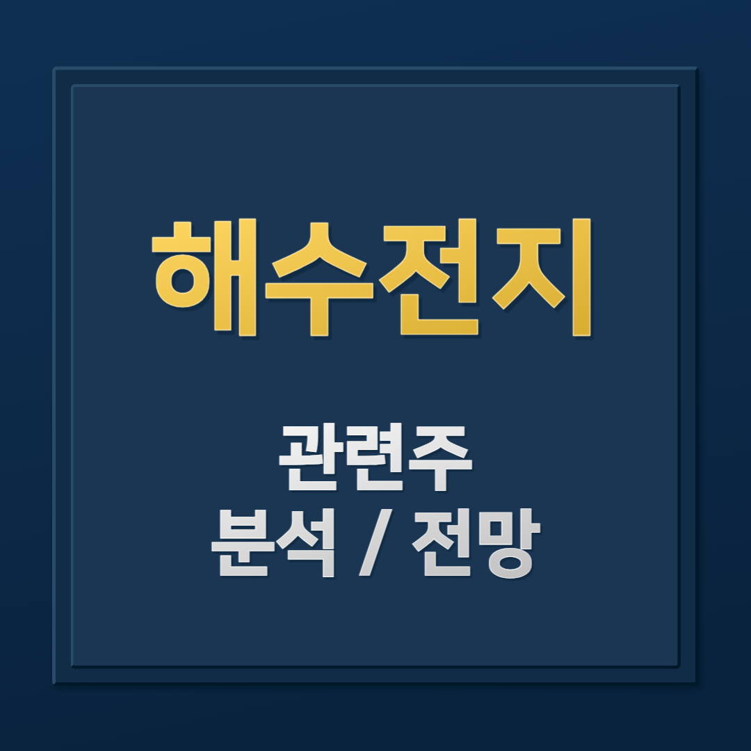 해수전지 관련주 및 친환경 주식 총정리 - 시노펙스, 애경케미칼, 자이글, 뉴보텍