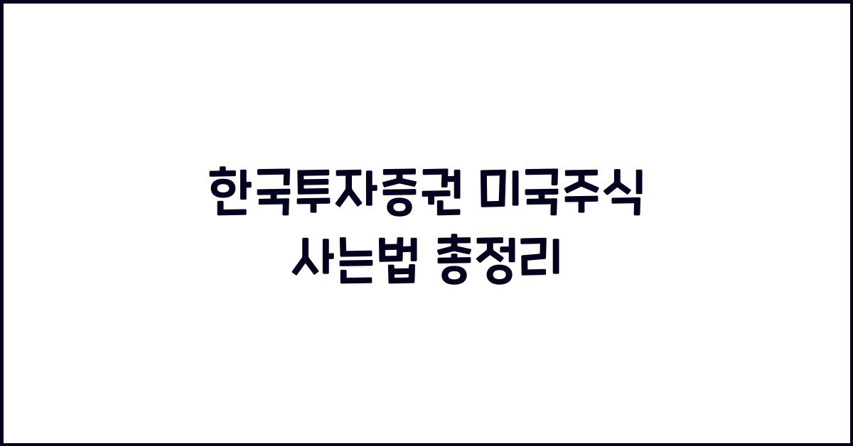 한국투자증권 미국주식 사는법