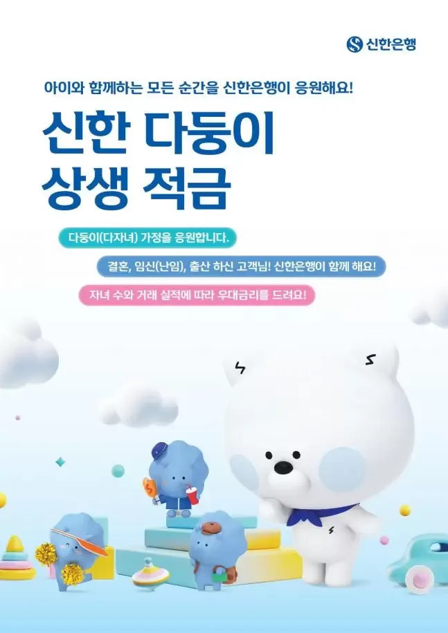 신한 다둥이 상생 적금: 최대 8% 금리로 가족의 미래를 설계하세요!