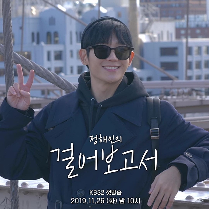  정해인의 걸어보고서 몇부작