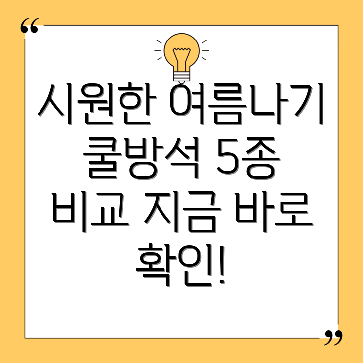 시원한여름나기쿨방석5종상세비교분석