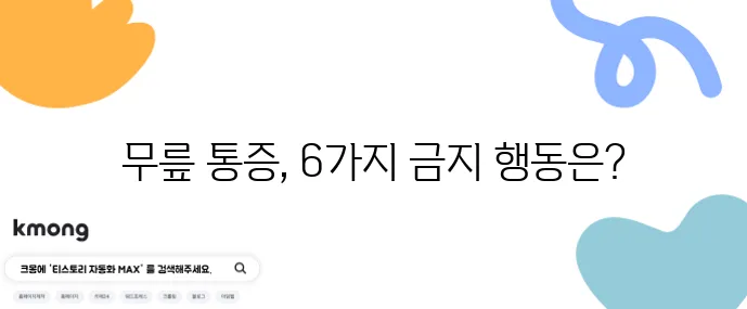무릎 통증 심화시키는 절대 금지 행동 6가지 꼭 기억하세요