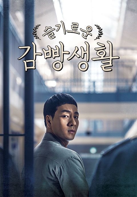 슬기로운 감빵생활 드라마 홍보이미지 사진