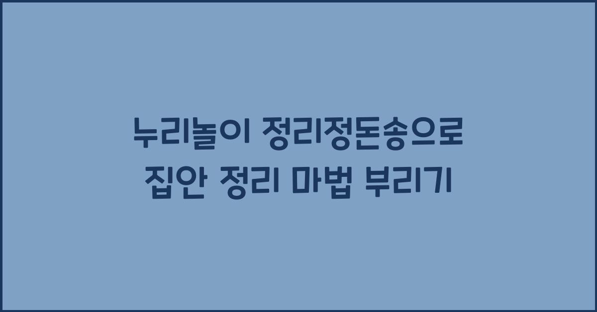 누리놀이 정리정돈송