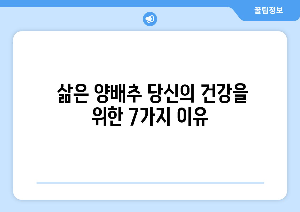  삶은 양배추 당신의 건강을 위한 7가지 이유