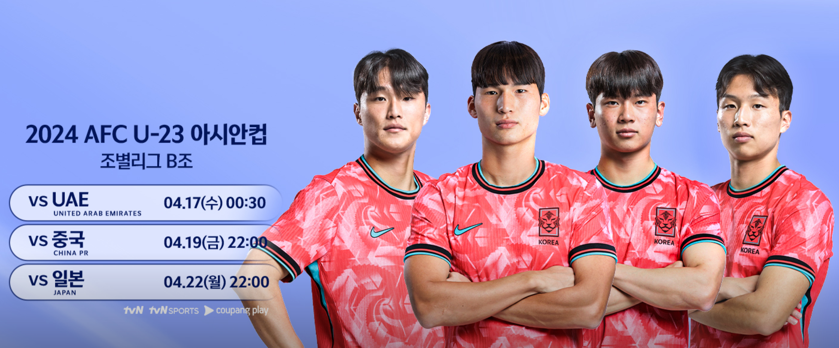 U23-아시안컵-조별리그B조