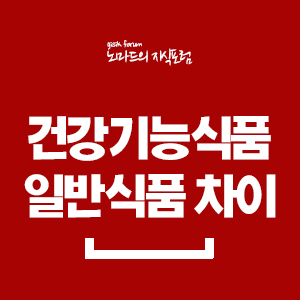  일반식품과 건강기능식품 차이