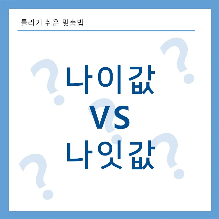 나이값-나이값-올바른-맞춤법