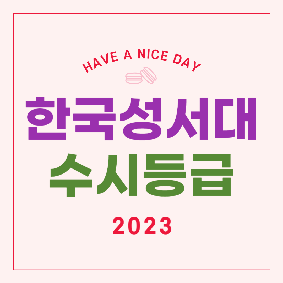 한국성서대 수시등급 2023