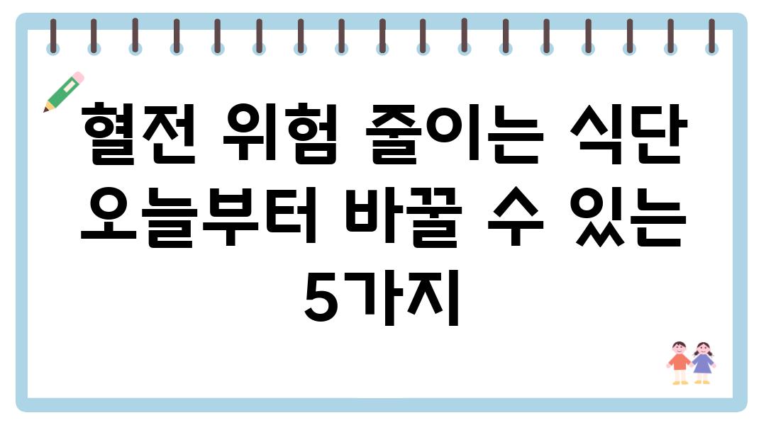 혈전 위험 줄이는 식단 오늘부터 바꿀 수 있는 5가지