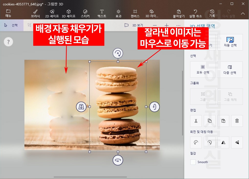 그림판 3D 이미지 잘라내기