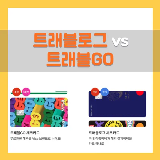 트래블GO vs 트래블로그 비교