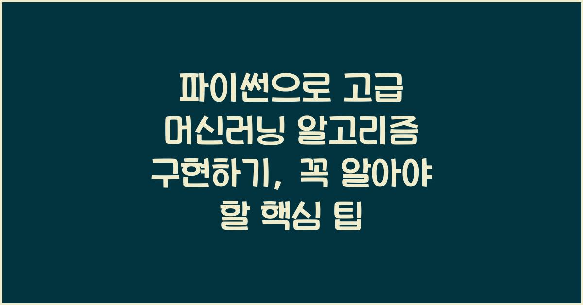 파이썬으로 고급 머신러닝 알고리즘 구현하기