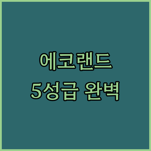 제주 에코랜드 호텔 완벽 분석! 5성