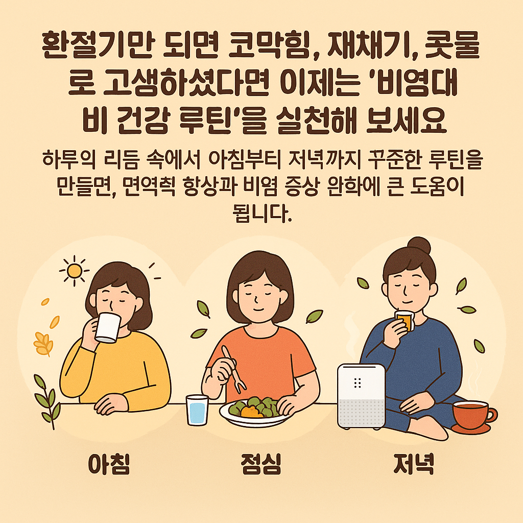 환절기 비염 대비 건강 루틴
