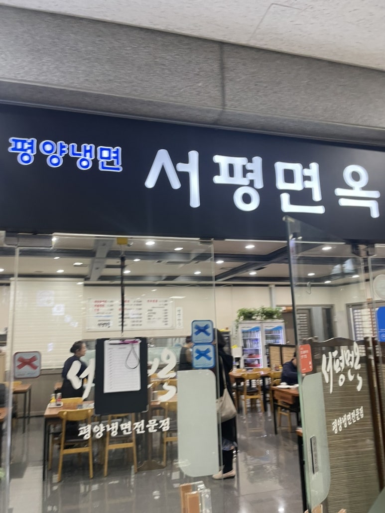 서울면옥 이미지