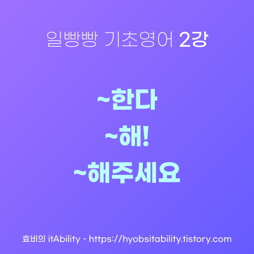  일빵빵 기초영어 2강