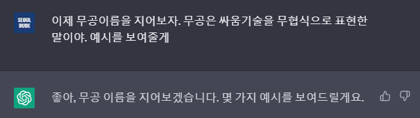  챗GPT로 무공이름 만들기