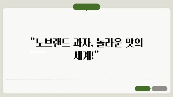 노브랜드 추천과자