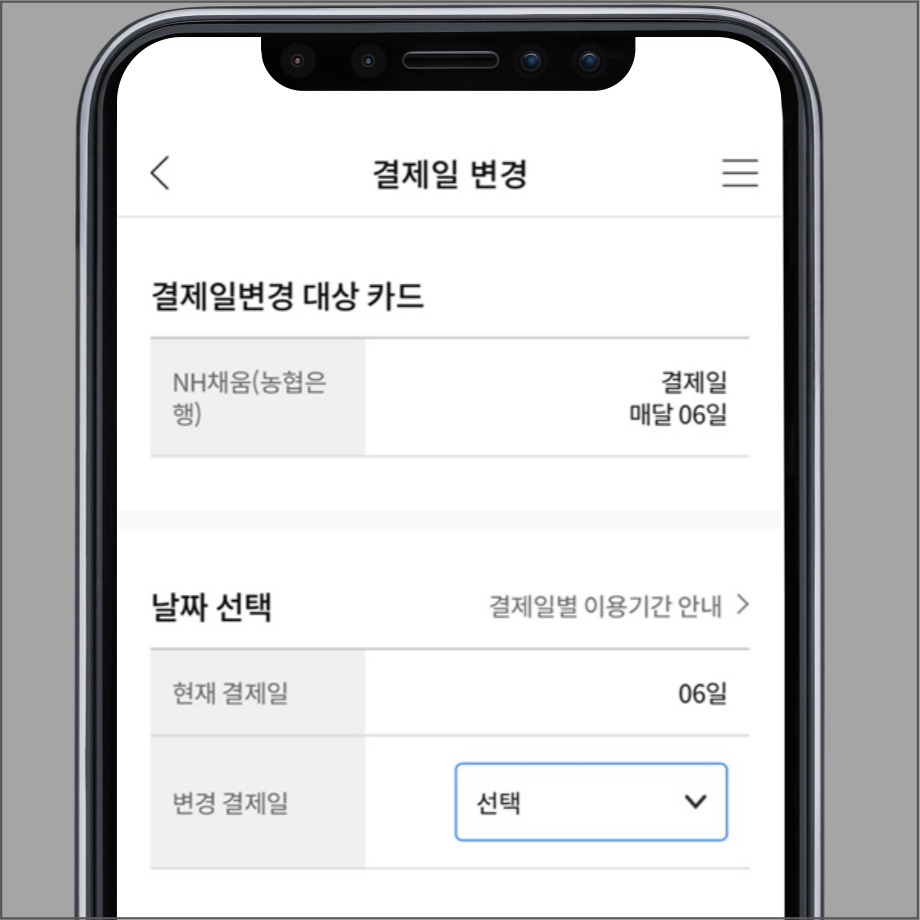 결제일변경 대상카드 선택 후 날짜 변경하기 