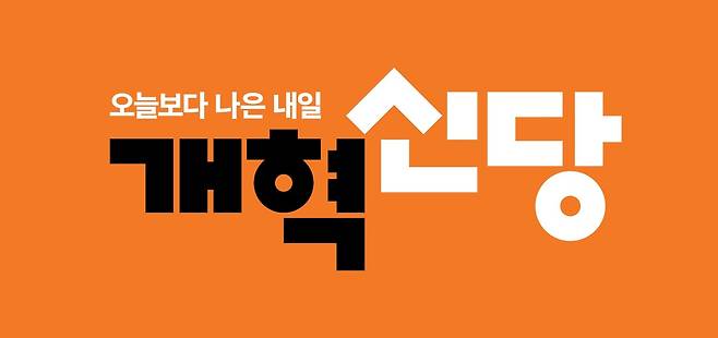 개혁신당 홈페이지 주소 가입방법 : 당원 가입&#44; 당비