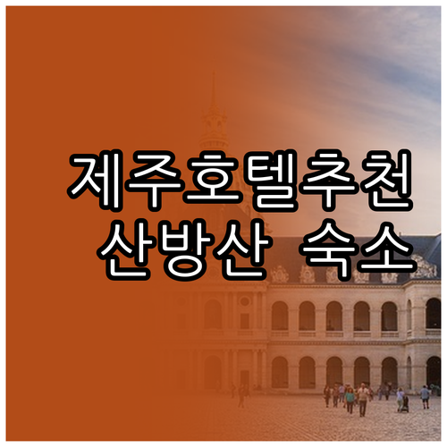 제주 산방산 호텔 5곳 비교분석 위치