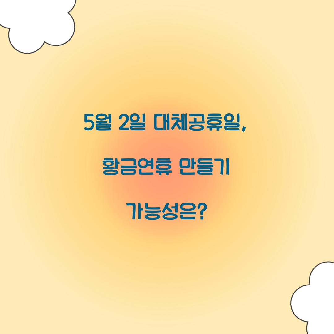 5월 2일 대체공휴일