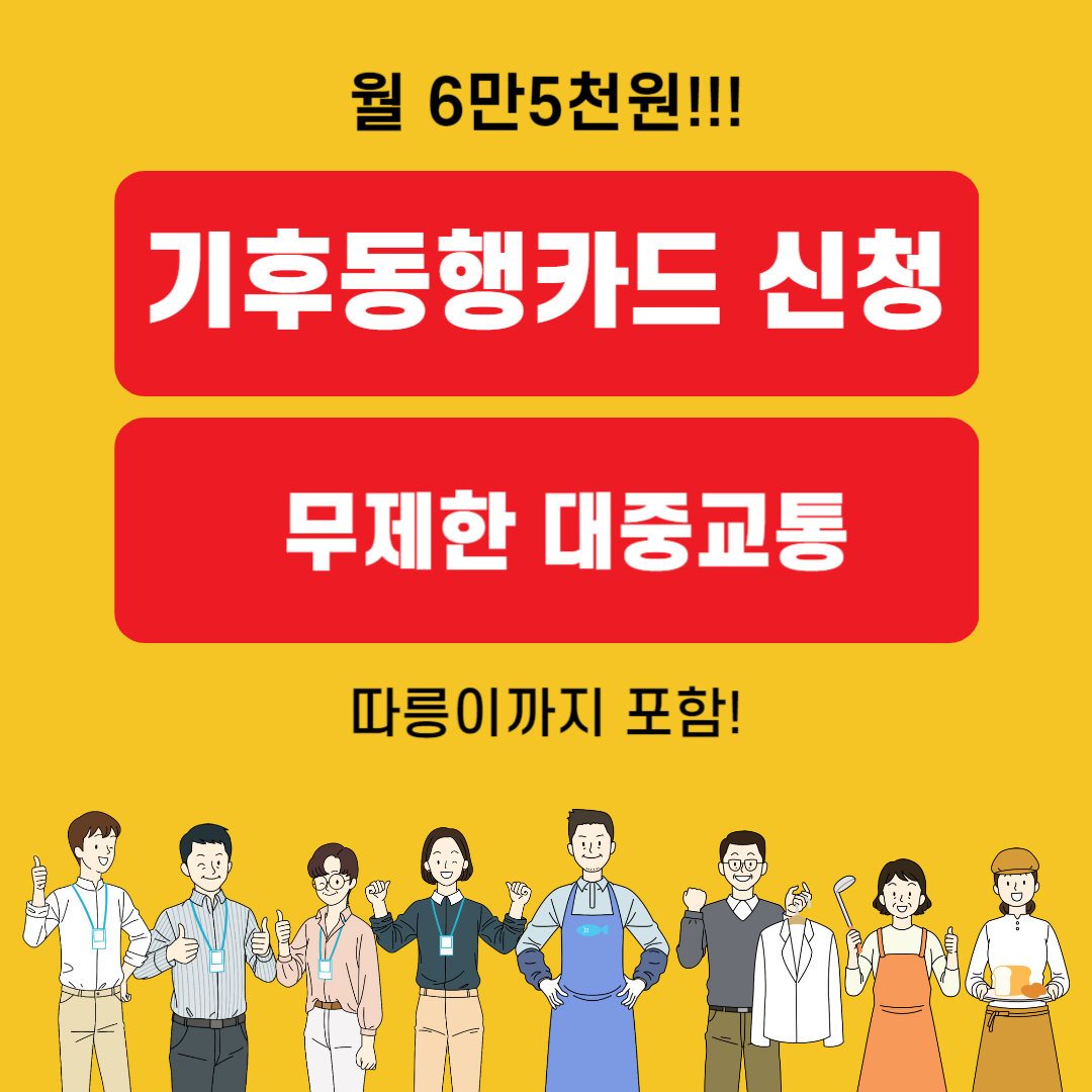 기후동행카드 신청 무제한 대중교통 월 6만5천원 (feat. 따릉이 포함)