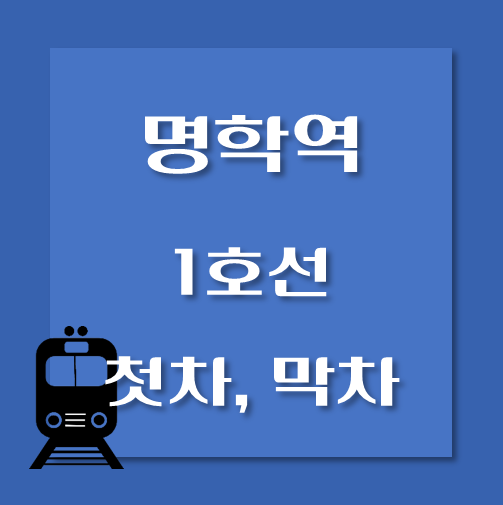 썸네일-명학역-1호선-첫차-막차-시간표