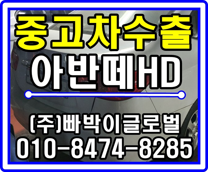  [중고차수출]전북 익산 아반떼HD 디젤 매입후기~!^^